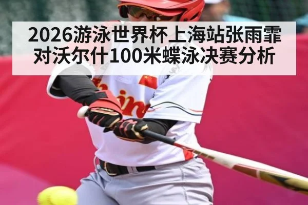 2026游泳世界杯上海站张雨霏对沃尔什100米蝶泳决赛分析