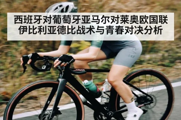 西班牙对葡萄牙亚马尔对莱奥欧国联伊比利亚德比战术与青春对决分析
